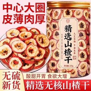山楂干泡水特级官方旗舰店空心无核正宗无添加山楂干片茶零食果干