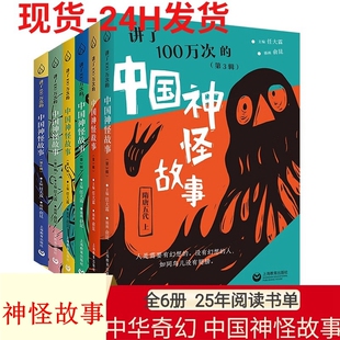 讲了100万次的中国神怪故事 全6册 任大霖 俞昆三四五年级上海教育出版社山海经博物志汉字真奇妙