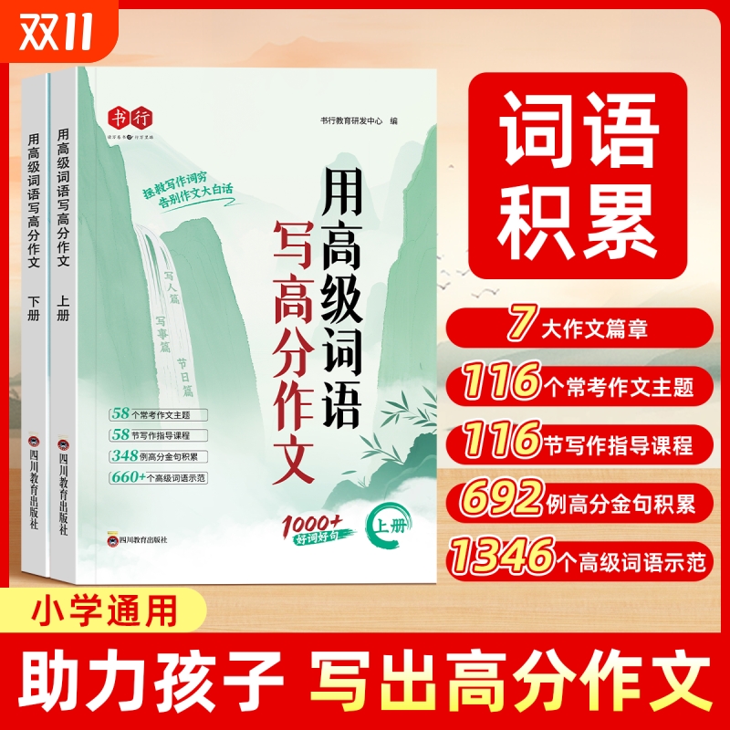 小学语文高级词语写高分作文好词好句好段作文素材小学生一二年级三年级四五六年修辞手法摘抄本比喻拟人排比句写作文技巧书籍人教