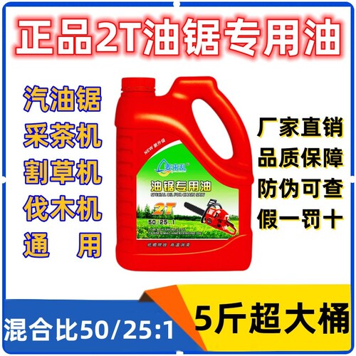 正品二冲程专用机油50/25:1合成机油割草机2T专用机油汽油锯5斤