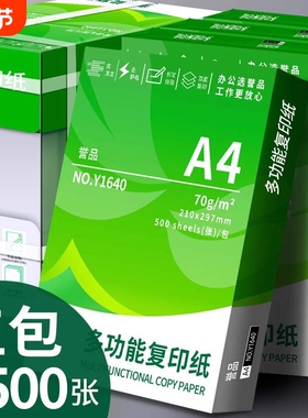 誉品a4打印纸复印纸70g单包a4纸500张一包加厚80g打印纸a4批发整箱办公用品A4打印白纸一箱草稿纸学生用包邮