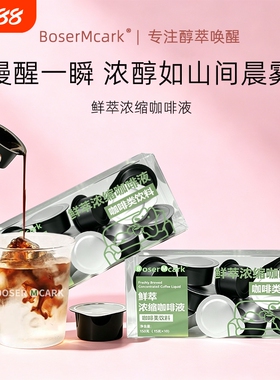 BoserMcark鲜萃浓缩咖啡液15g*10罐/盒深度烘焙冲饮冲调饮料气泡