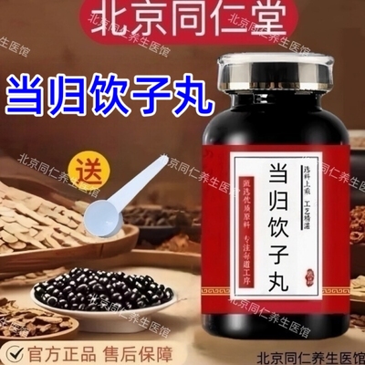 当归饮子丸 北京同仁堂原料 养血润燥 祛风止痒 皮肤瘙痒买二送一