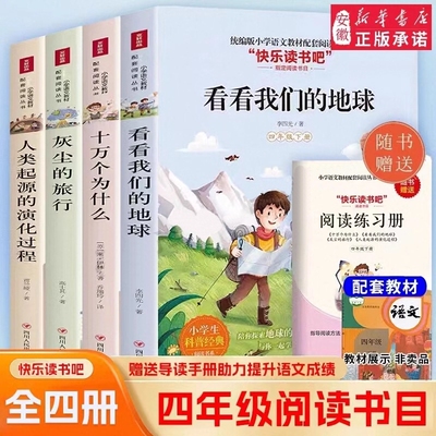 快乐读书吧程贾兰坡人类起源的演化过程灰尘的旅行米十万个为什么看看我们的地球四年级老师推荐必读书四川人民出版社书目正版阅读