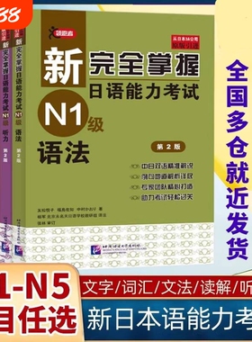 【新华书店】新完全掌握日语能力考试N1级N2N3N4N5级语法阅读听力词汇汉字模拟题JLPT备考新日本语能力测试自学入门零基础用书