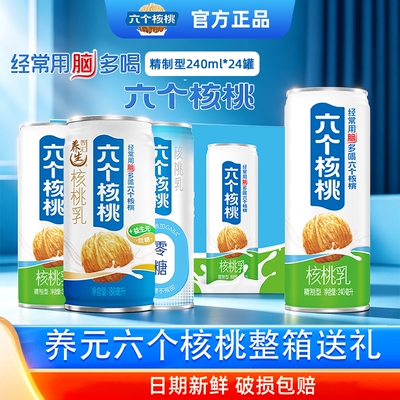 养元六个核桃240ml罐装植物蛋白饮品整箱发货营养健康含乳饮料