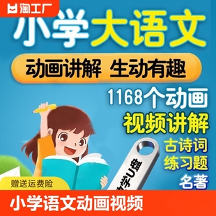 小学语文动画教学视频U盘123456年级古诗词国学阅读名著教育优盘