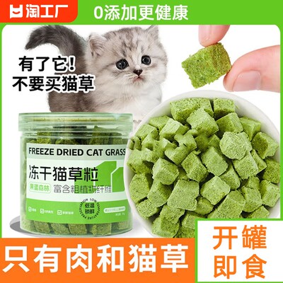 猫草冻干颗粒猫咪零食化毛排毛球磨牙棒幼猫专用即食猫草薄荷饼干