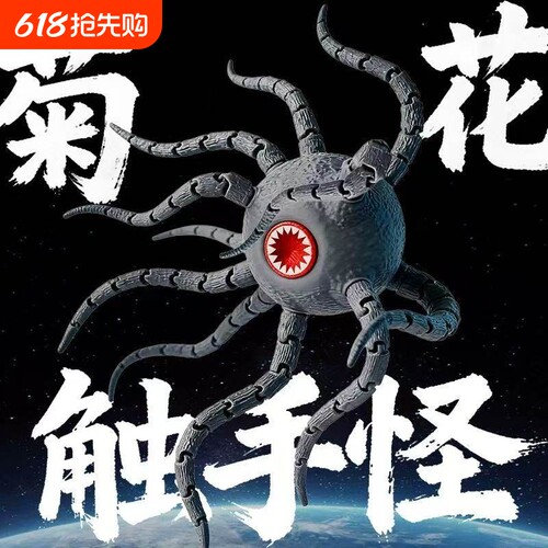 菊花触手怪玩具食海者玛雅模型