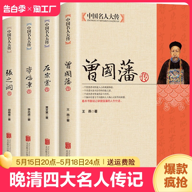 曾国藩传中国大传李鸿章张之洞传为人处世智慧白话文清末晚清名臣历史人物人生哲学官场谋略修身谋事书小说高中名著短篇国学文学 书籍/杂志/报纸 世界名著 原图主图