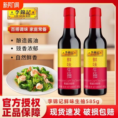 李锦记鲜味生抽585g瓶装家用厨房点蘸凉拌酿造酱油增香黄豆调味品