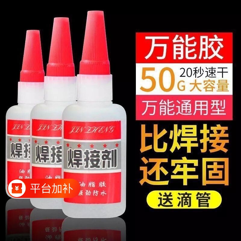 比电焊强力胶水焊接剂万能补鞋补胎粘铁金属水管塑料防水油性快干