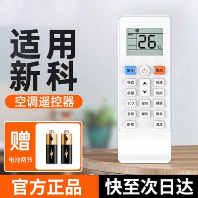 【官方品质】适用新科空调遥控器