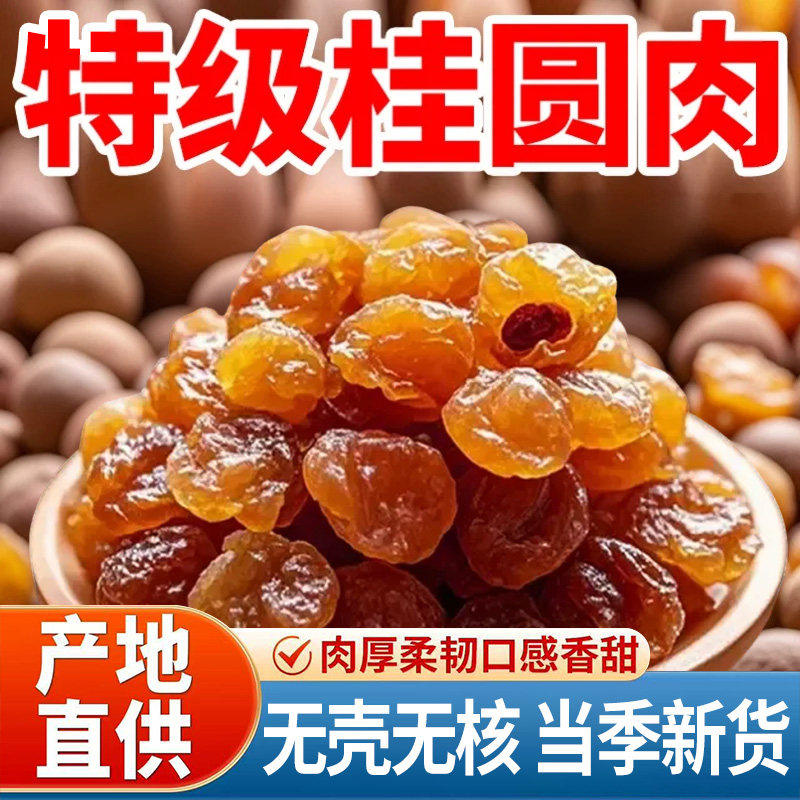 2025年新桂圆肉干果无核无壳特级福建特产古法小补气养血肉厚龙眼,粮油调味/速食/干货/烘焙,桂圆干/龙眼,淘宝优惠券,粉丝福利购,淘宝优惠卷