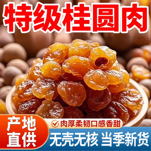 2025年新桂圆肉干果无核无壳特级福建特产古法小补气养血肉厚龙眼