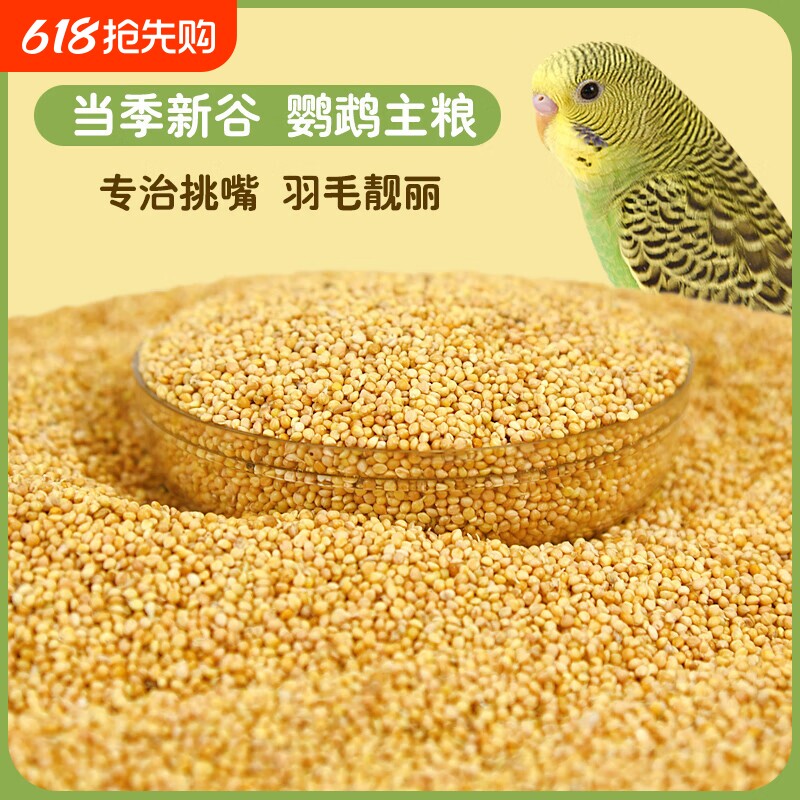 鹦鹉粮食鸟粮饲料新黄谷子带壳小米虎皮鹦鹉饲料玄凤牡丹专用食物