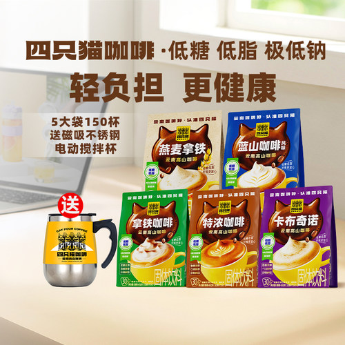 四只猫咖啡云南速溶咖啡0植脂末