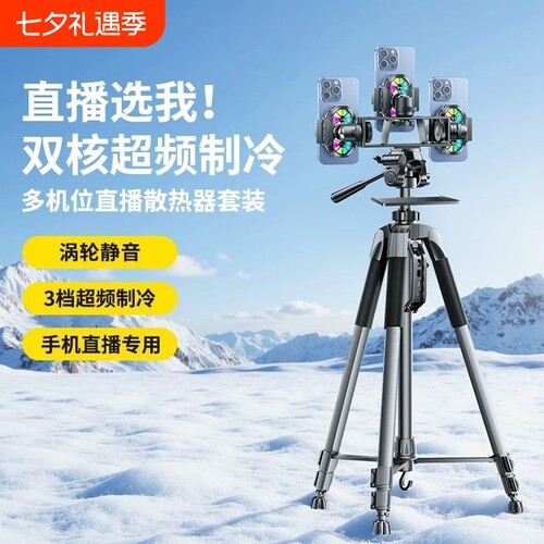 手机散热器直播支架半导体制冷单反相机专业三脚架户外摄影照相双机位降温多机位三机位拍摄托盘静音