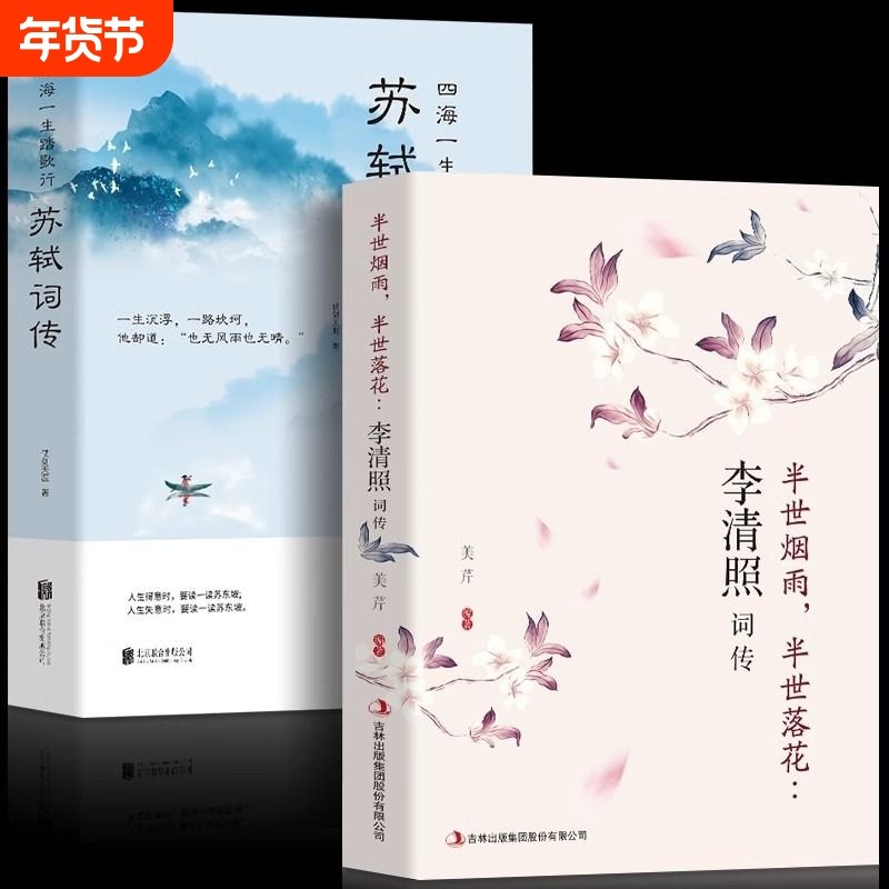 全2册苏轼词传李清照词传名家诗词鉴赏中国古典校注评题解注释汇苏轼纳兰词诗经元曲古诗词大会书籍命运历史书目国学经典阅读人生,书籍/杂志/报纸,儿童文学,淘宝优惠券,粉丝福利购,淘宝优惠卷