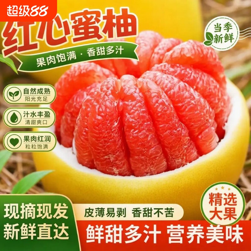 正宗红心蜜柚红心柚现摘皮薄肉甜文旦柚葡萄柚甜蜜多汁孕妇水果