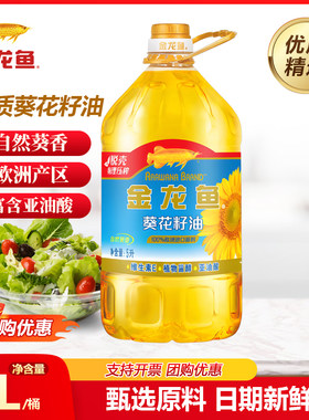 金龙鱼葵花籽油5L家用食用油优质健康营养进口原料色拉油物理烹饪