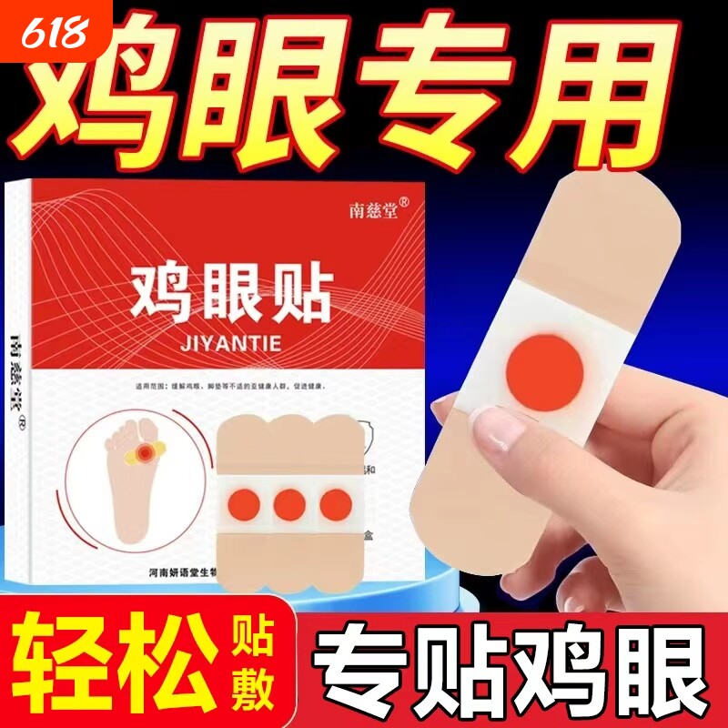 鸡眼贴鸡眼膏鸡贴眼膏鸡茧膏去除脚底脚趾老茧趾跖手上肉刺瘊子
