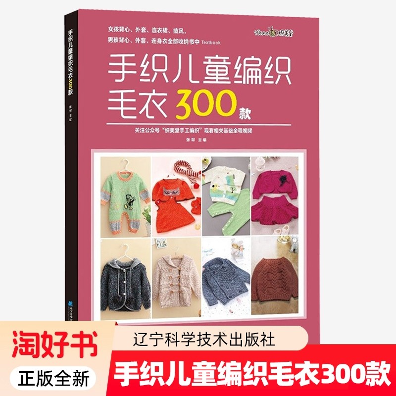 手织儿童编织毛衣300款 张翠 宝宝花样编织毛衣花样教程儿童毛衣书钩针编织书 儿童毛衣编织书籍卡通动物图案书织毛衣教程基础学