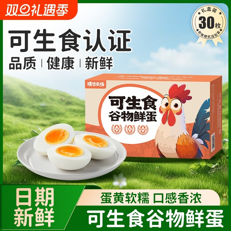 璞悠可生食鸡蛋无腥无菌谷物喂养无激素新鲜鸡蛋正宗土鸡蛋30枚