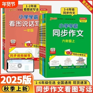 2025小学学霸同步作文三年级上册四年级五六年级人教版同步阅读理解训练看图说话写话一年级二年级优秀开心作文书PASS绿卡图书目标