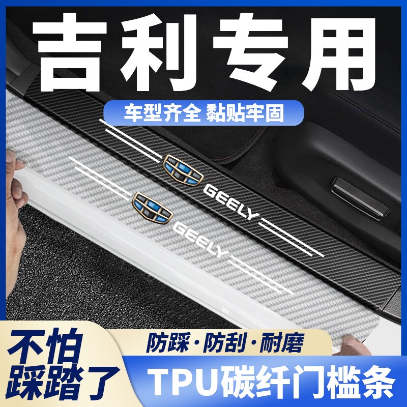 适用于吉利缤瑞星瑞 远景 博瑞 缤越GSG碳纤透明汽车门槛条防踩贴
