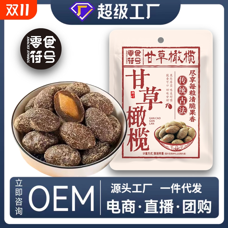 甘草橄榄潮汕特产凉果蜜饯盐津橄榄条宋橄榄瓣休闲果脯零食新鲜