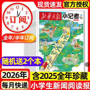新华月报小记者杂志2026年1-6月新全年半年订阅2025年1-12月原少年时代报小记者小学生热点新闻兴趣阅读作文素材期刊2023过刊