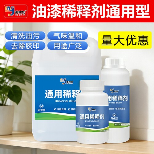 油漆稀释剂通用型油墨油污清洗剂