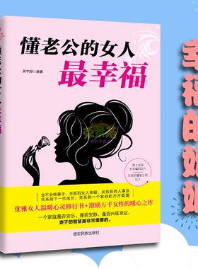 【正版速发】懂老公的女人最幸福  婚姻心理学男女家庭情感书籍 夫妻相处之道 两性恋爱婚姻关系经营 相处 高情商沟通的书 cys