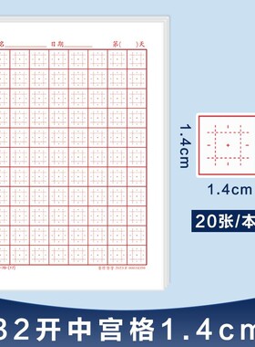 硬笔书法纸32开1.4cm中宫格专用练字本速练楷书练习字本