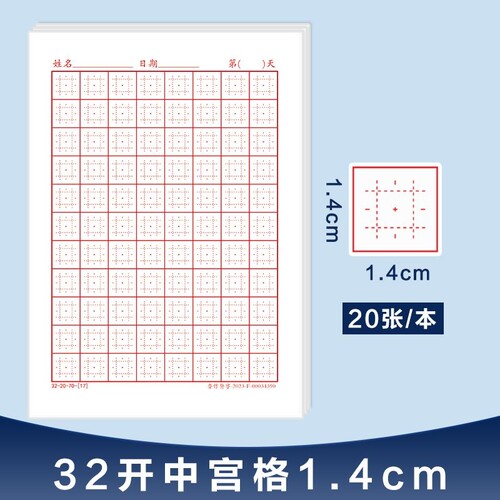 硬笔书法纸32开1.4cm中宫格专用练字本速练楷书练习字本