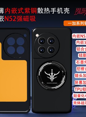 适用一加ACE6至尊/ACE6T/一加15T紫铜散热手机壳一加13/12ACE5至尊/ace3pro/ace2V强磁吸N52石墨烯导热硅脂