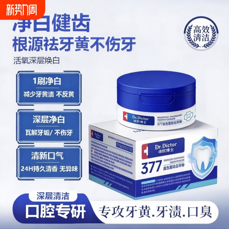 377洁牙粉美白去黄污垢洗牙齿渍清洁除口臭益生菌神器牙垢亮白