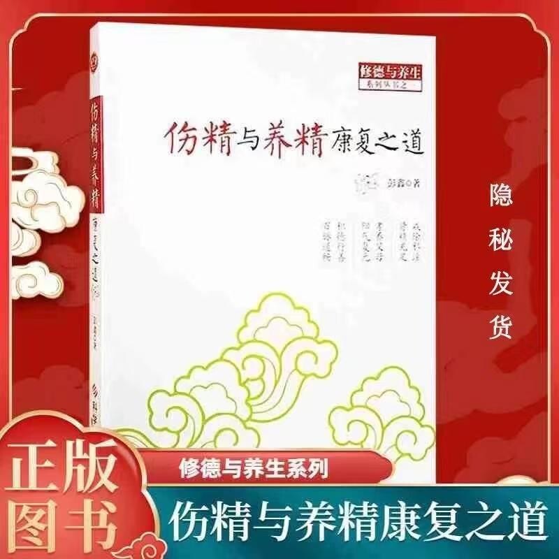现货速发正版纸质书伤精与养精康复之道修德与养生身心健康