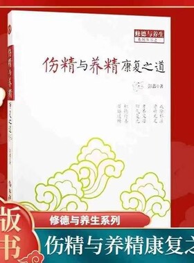 现货速发正版纸质书伤精与养精康复之道修德与养生身心健康