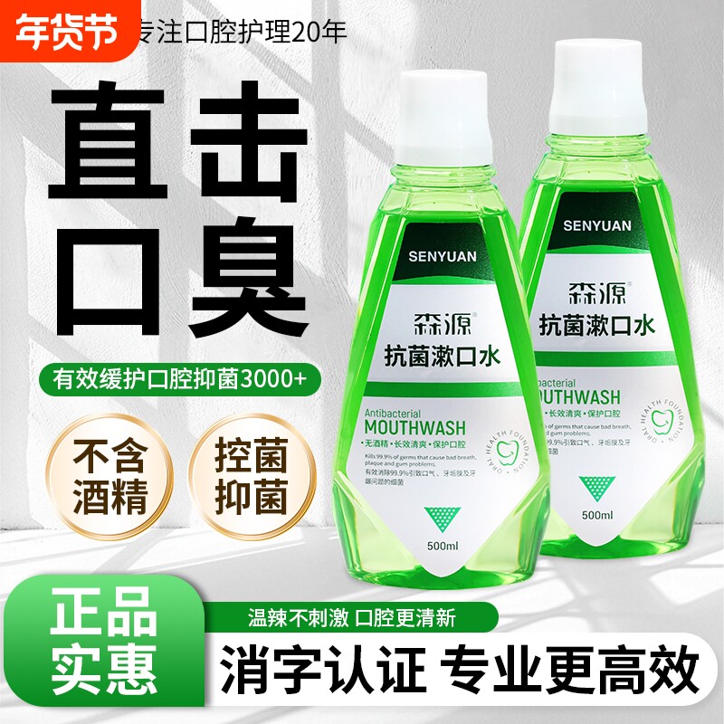 森源抗菌漱口水清新口气持久留香抑菌水非减少口腔细菌正品旗舰店