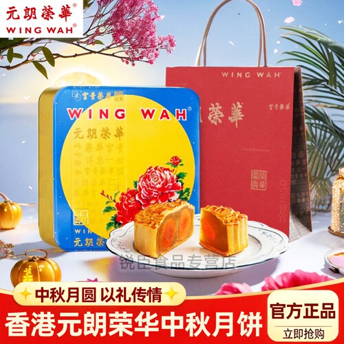 香港进口元朗荣华双黄白莲蓉月饼