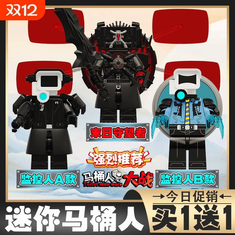 末日守望者vs监控人和马桶人积木