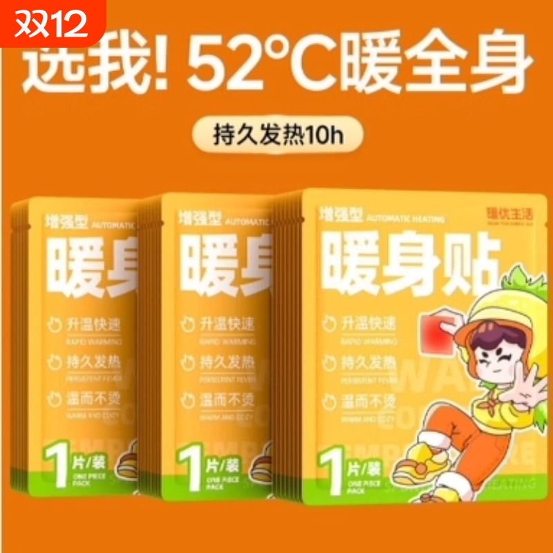 暖优生活暖宝宝贴暖宝宝小艾同学热敷暖贴持久发热温暖全身暖宝贴