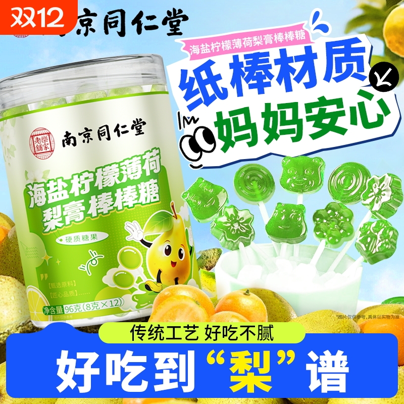 南京同仁堂海盐柠檬薄荷秋梨膏棒棒糖养生儿童零食梨膏糖果丽天承
