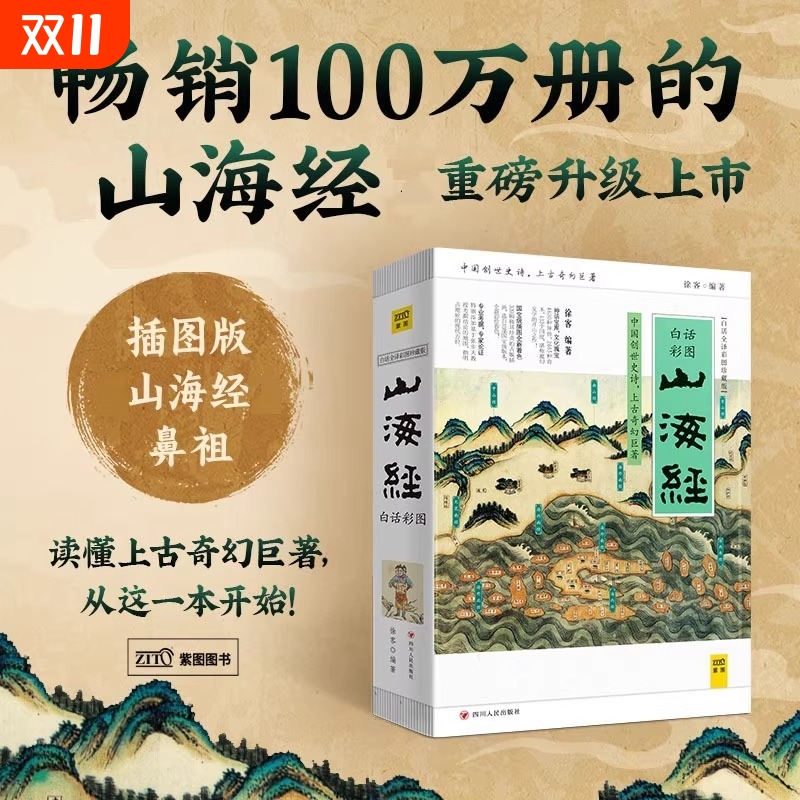 山海经（白话全译彩图版珍藏版） 徐客编著全集全解彩插画校注科普小学生青少年版成人书籍彩绘儿童 中国古典神话精装画册