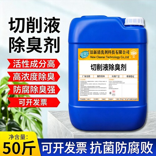 工业切削液除臭剂数控机床冷却液强力除乳化液异味防臭抑菌除味剂
