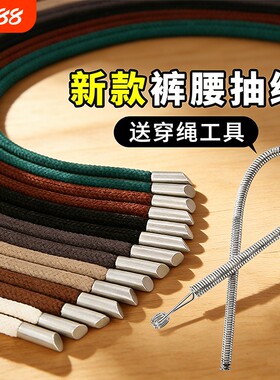 裤绳裤带绳裤腰带绳子裤子系带短裤运动裤腰带加粗扁抽绳神器结实
