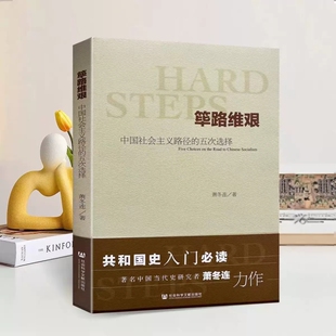 筚路维艰萧冬连(中国社会主义路径的五次选择) 社会科学文献 中国历史书籍 历史学书 社会科学文献出版社 探路之役 党建读本 考研
