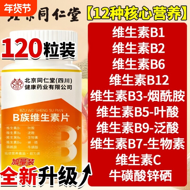 北京同仁堂维生素b族复合片b1b2b6b12专用官方旗舰店正品健